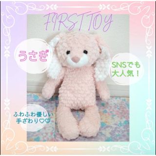 【仔羊りんこ様専用】【フォロー割】ファーストトイ  うさぎ ピンク(ぬいぐるみ)