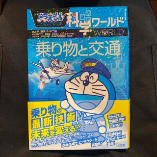 ショウガクカン(小学館)のドラえもん科学ワールド　乗り物と交通(絵本/児童書)