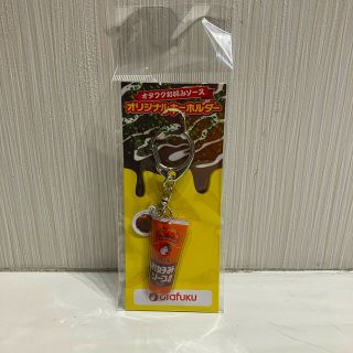 オタフクソース(OTAFUKU SAUCE)のおたふくソース キーホルダー(キーホルダー)