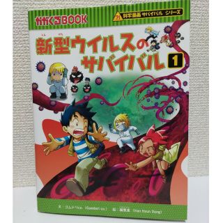 新型ウイルスのサバイバル １(絵本/児童書)