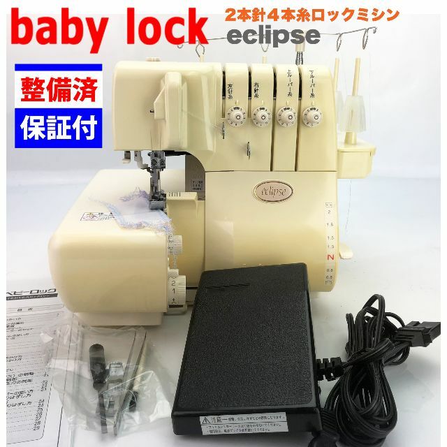 ③【・整備品】ベビーロック 2本針4本糸ロックミシン eclipse-