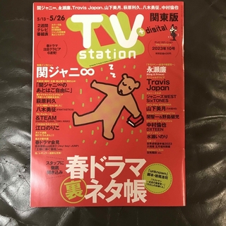 ジャニーズ(Johnny's)のTV station (テレビステーション) 関東版 2023年 5/13号(音楽/芸能)
