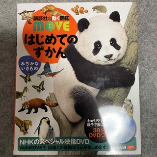 コウダンシャ(講談社)のはじめてのずかんみぢかないきもの （講談社の動く図鑑ＭＯＶＥ） (絵本/児童書)