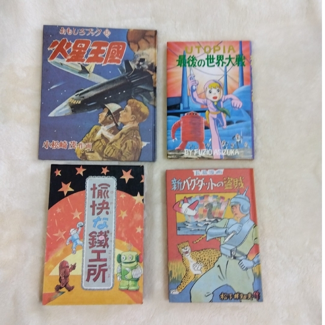 初版復刻 昭和56年5月5日発行　限定1000部　日本名作漫画館　SF編　第一部