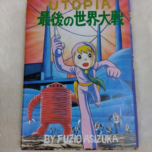 初版復刻 昭和56年5月5日発行 限定1000部 日本名作漫画館 SF編 第一部