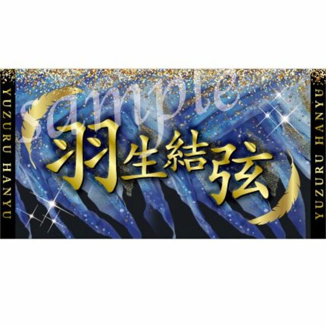 21時迄購入★翌々日発送 38x72.8cm★r5j11-15 羽生結弦 バナー