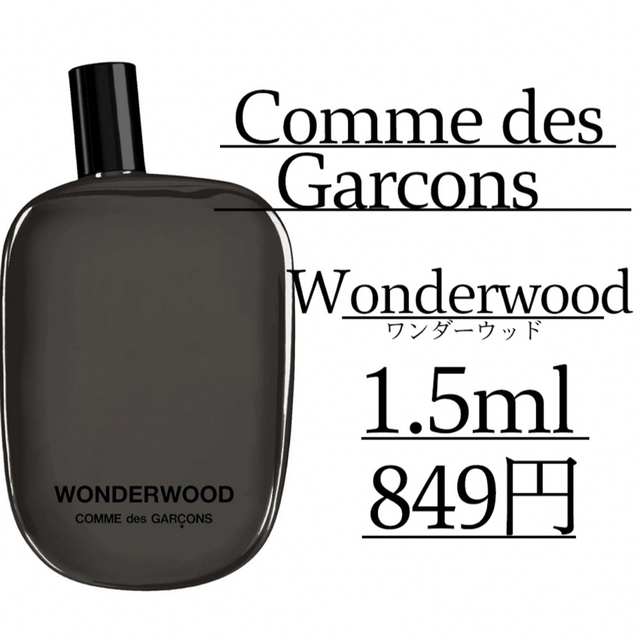 COMME des GARCONS(コムデギャルソン)の【限定価格】コムデギャルソン /1.5ml/ワンダーウッド/お試し コスメ/美容の香水(ユニセックス)の商品写真