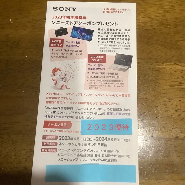 SONY(ソニー)の2023年　Sony ソニー　ストアクーポン(5～15%オフ)　株主優待 チケットの優待券/割引券(ショッピング)の商品写真