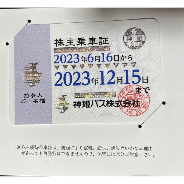 【神姫バス】株主乗車証 2023年6月16日〜2023年12月15日まで