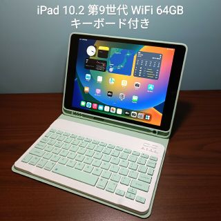 アップル(Apple)の(美品) Ipad 10.2 第9世代 WiFi 64GB キーボード付き(タブレット)