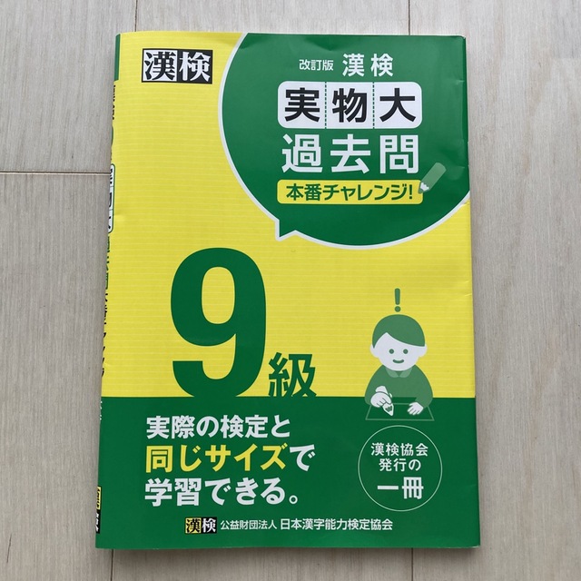 漢字検定9級 エンタメ/ホビーの本(資格/検定)の商品写真