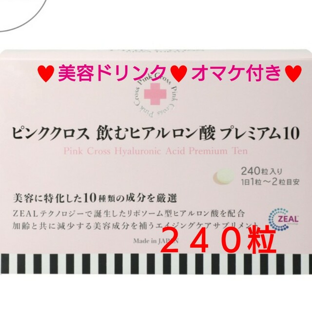 ★ピンククロス★飲むヒアルロン酸 プレミアム１０☆２４０粒☆美容ドリンクオマケ付