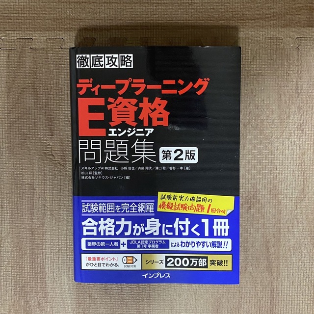 徹底攻略ディープラーニングＥ資格エンジニア問題集 第２版の通販 by ...