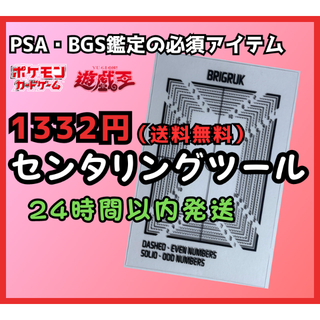 ポケモン(ポケモン)のセンタリングツール【最安・24時間以内発送】　PSA　BGS　トレカ　ポケカ(カードサプライ/アクセサリ)