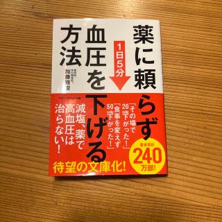 薬に頼らず血圧を下げる方法＜文庫版＞(その他)