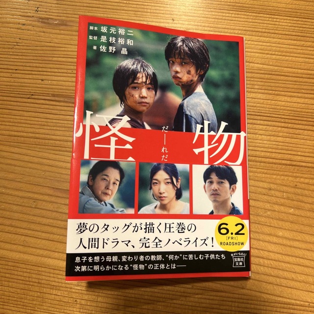 怪物 【映画ノベライズ】 エンタメ/ホビーの本(その他)の商品写真