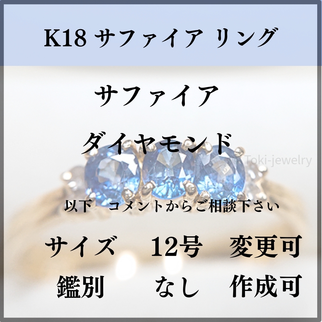 K18（18金） サファイア/ダイヤモンド リング レディースのアクセサリー(リング(指輪))の商品写真