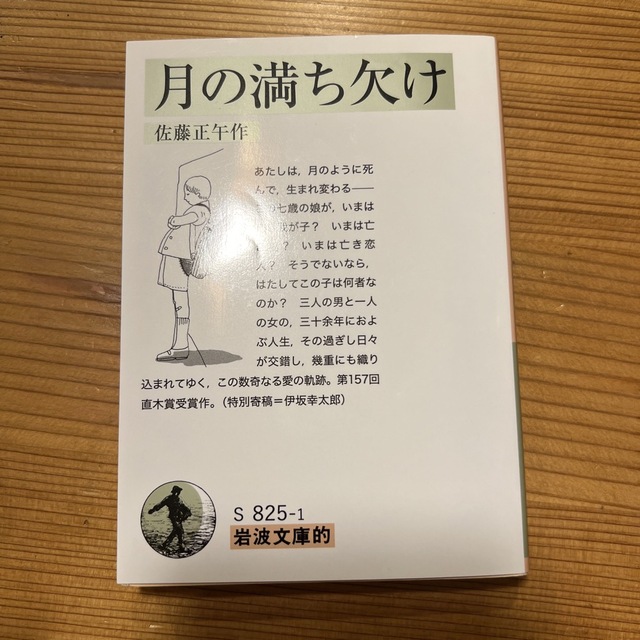 月の満ち欠け 岩波文庫的 エンタメ/ホビーの本(その他)の商品写真