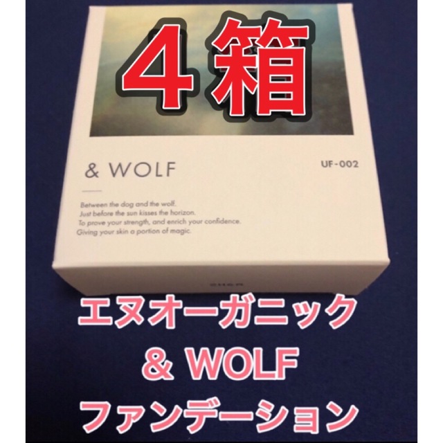 4箱☆新品】エヌオーガニック WOLF セラムリキッドファンデーション ファンデーション