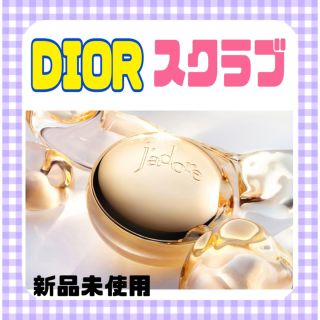 クリスチャンディオール(Christian Dior)のディオール　ジャドール　シマリング　スクラブ　新品未使用(ボディスクラブ)