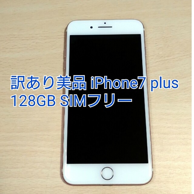 訳あり美品 iPhone7 plus 128GB SIMフリー ローズゴールド