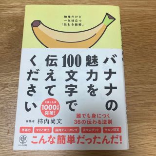 バナナの魅力を１００文字で伝えてください 誰でも身につく３６の伝わる法則(その他)