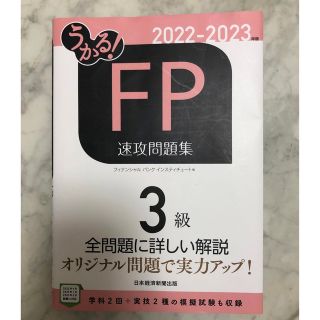 ニッケイビーピー(日経BP)の【2022年〜2023年】FP3級　問題集(資格/検定)