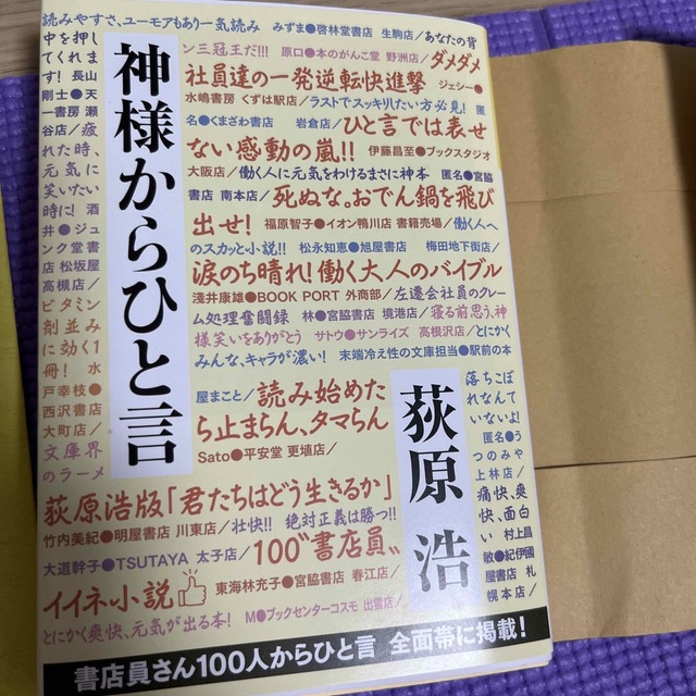 神様からひと言 長編小説 エンタメ/ホビーの本(その他)の商品写真