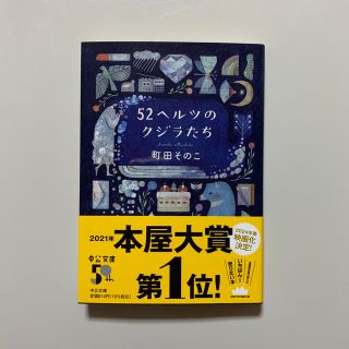 ５２ヘルツのクジラたち(文学/小説)