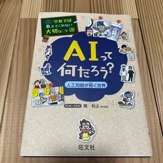 ＡＩって何だろう？ 人工知能が拓く世界　お金の事　セット(絵本/児童書)