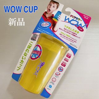 WOW CUP ワオ カップ クリアカラー イエロー BPAフリー 新品(マグカップ)