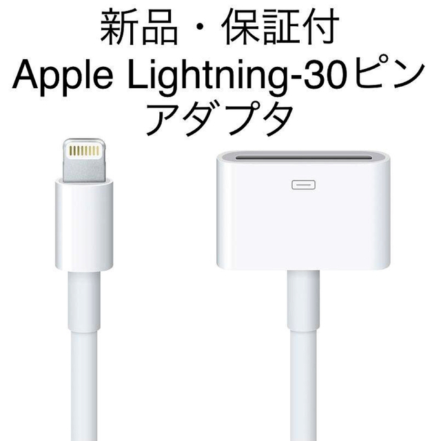 Apple(アップル)の新品保証付 Apple 純正 lightning 30ピン 変換 アダプタ スマホ/家電/カメラのオーディオ機器(ポータブルプレーヤー)の商品写真