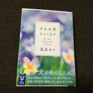 コウダンシャ(講談社)のすみれ荘ファミリア(その他)