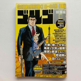 小学館 - ゴルゴ13総集編 Vol.211(2023.6.13)の通販 by スギー's