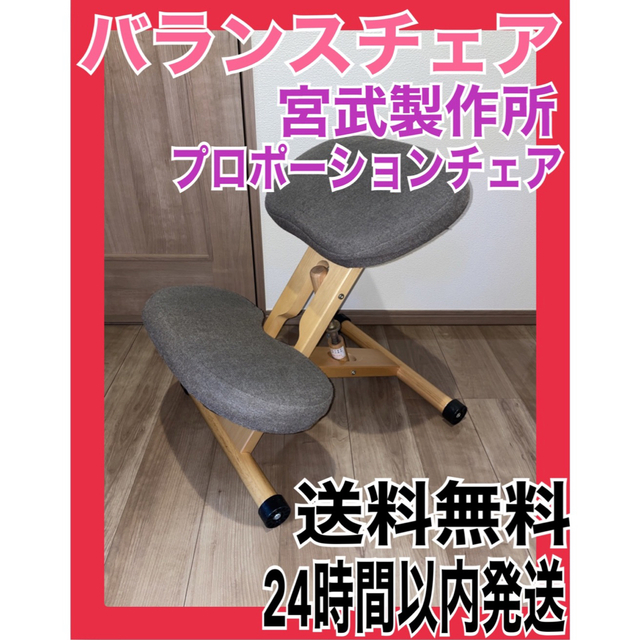 美品　宮武製作所　バランスチェア　プロポーションチェア　姿勢矯正チェア　椅子　黒バランスチェア