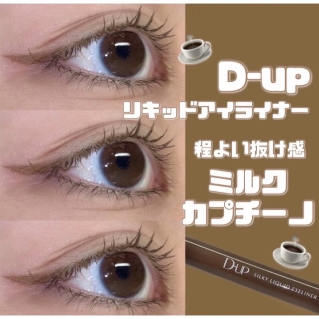 D-UP(ディーアップ)の色素薄い系　新色！　D-UP ブラウンアイライナー　ミルクカプチーノ コスメ/美容のベースメイク/化粧品(アイライナー)の商品写真