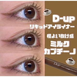 ディーアップ(D-UP)の色素薄い系　新色！　D-UP ブラウンアイライナー　ミルクカプチーノ(アイライナー)