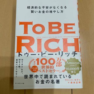 トゥー・ビー・リッチ 経済的な不安がなくなる賢いお金の増やし方(ビジネス/経済)