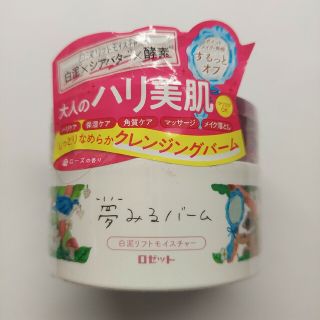 ロゼット(Rosette)の夢みるバーム 白泥リフトモイスチャー(90g)(クレンジング/メイク落とし)