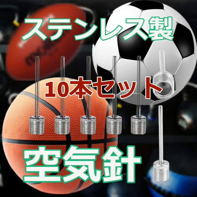 絶品 空気入れ 針 10本 ボール 空気針 替針 サッカー バスケ