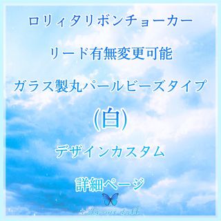 《☥》ロリィタリボンチョーカー ガラスタイプ 白【デザインカスタム詳細ページ】(ネックレス)