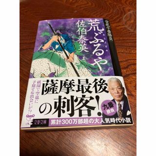 荒ぶるや 空也十番勝負（九）(文学/小説)