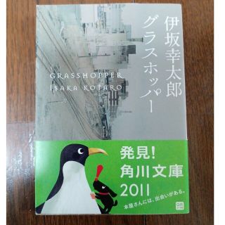 グラスホッパ－(文学/小説)