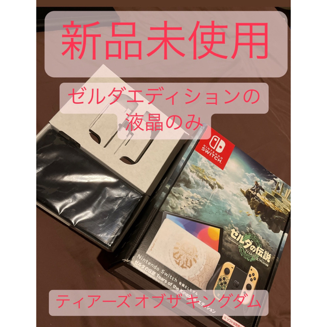 Switch ゼルダの伝説 ティアーズオブザキングダム 液晶部分のみ