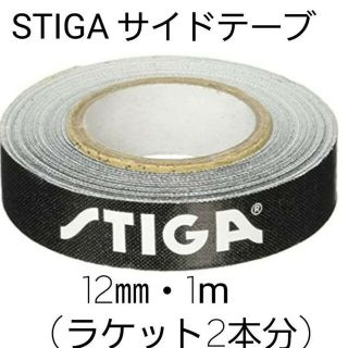 ★新品★　STIGAサイドテープ12mm・1m(ラケット2本分)(卓球)