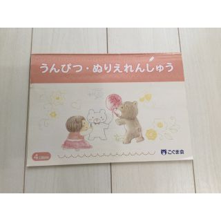 #こぐま会　うんぴつ・ぬりえれんしゅう(語学/参考書)