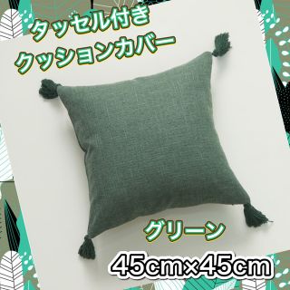 北欧　クッションカバー  綿麻　フリンジ　タッセル　45×45  　(クッションカバー)