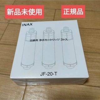 INAX JF-20-T(浄水機)