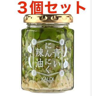 カルディ(KALDI)の●大人気●カルディ　青いにんにく辣油　3個セット　青唐辛子　調味料　ラー油(調味料)