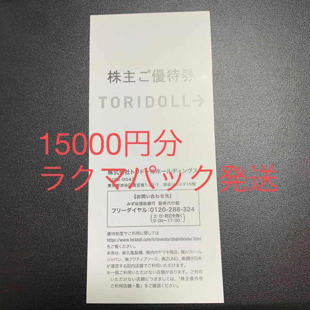 トリドール  株主優待券　15000円分　丸亀製麺